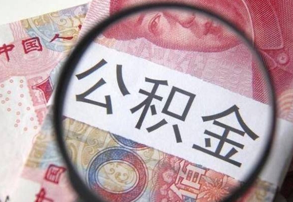 神木离职可以直接取公积金吗（离职可以取公积金么）